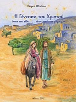 Η ΓΕΝΝΗΣΗ ΤΟΥ ΧΡΙΣΤΟΥ ΟΠΩΣ ΤΗΝ ΕΙΔΕ... ΕΝΑΣ ΑΥΤΟΠΤΗΣ ΜΑΡΤΥΡΑΣ