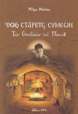 ΟΣΙΟΣ ΣΤΑΡΕΤΣ ΣΥΜΕΩΝ ΤΩΝ ΣΠΗΛΑΙΩΝ ΤΟΥ ΠΣΚΩΒ