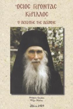 ΟΣΙΟΣ ΓΕΡΟΝΤΑΣ ΚΥΡΙΛΛΟΣ Ο ΑΣΚΗΤΗΣ ΤΗΣ ΑΓΑΠΗΣ