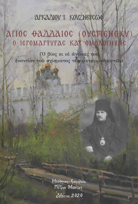 ΑΓΙΟΣ ΘΑΔΔΑΙΟΣ (ΟΥΣΠΕΝΣΚΥ) Ο ΙΕΡΟΜΑΡΤΥΡΑΣ ΚΑΙ ΟΜΟΛΟΓΗΤΗΣ