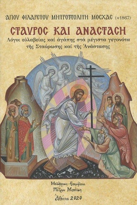 ΣΤΑΥΡΟΣ ΚΑΙ ΑΝΑΣΤΑΣΗ ΛΟΓΟΙ ΕΥΛΑΒΕΙΑΣ ΚΑΙ ΑΓΑΠΗΣ ΣΤΑ ΜΕΓΙΣΤΑ ΓΕΓΟΝΟΤΑ ΤΗΣ ΣΤΑΥΡΩΣΗΣ ΚΑΙ ΤΗΣ ΑΝΑΣΤΑΣΗΣ