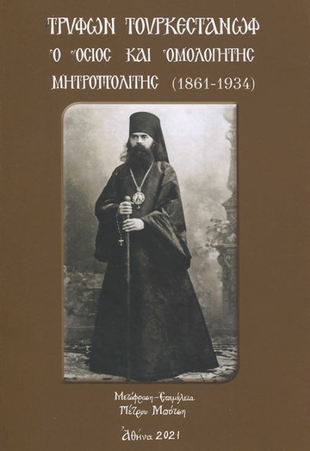 ΤΡΥΦΩΝ ΤΟΥΡΚΕΣΤΑΝΩΦ Ο ΟΣΙΟΣ ΚΑΙ ΟΜΟΛΟΓΗΤΗΣ ΜΗΤΡΟΠΟΛΙΤΗΣ (1861-1934)