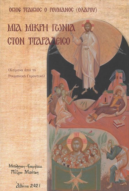 ΜΙΑ ΜΙΚΡΗ ΓΩΝΙΑ ΣΤΟΝ ΠΑΡΑΔΕΙΣΟ ΚΕΙΜΕΝΑ ΑΠΟ ΤΟ ΡΟΥΜΑΝΙΚΟ ΓΕΡΟΝΤΙΚΟ