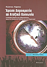 ΑΜΕΣΗ ΔΗΜΟΚΡΑΤΙΑ ΚΑΙ ΑΤΑΞΙΚΗ ΚΟΙΝΩΝΙΑ Η ΜΕΓΑΛΗ ΠΟΡΕΙΑ ΤΗΣ ΑΝΘΡΩΠΟΤΗΤΑΣ ΠΡΟΣ ΤΗΝ ΚΟΙΝΩΝΙΚΗ ΙΣΟΤΗΤΑ ΚΑΙ ΤΟΝ ΟΥΜΑΝΙΣΜΟ