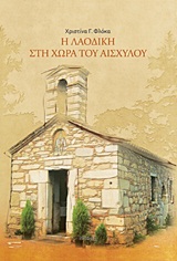 Η ΛΑΟΔΙΚΗ ΣΤΗ ΧΩΡΑ ΤΟΥ ΑΙΣΧΥΛΟΥ