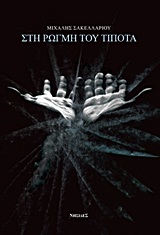 ΣΤΗ ΡΩΓΜΗ ΤΟΥ ΤΙΠΟΤΑ