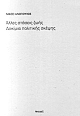 ΑΛΛΕΣ ΣΤΑΣΕΙΣ ΖΩΗΣ: ΔΟΚΙΜΙΑ ΠΟΛΙΤΙΚΗΣ ΣΚΕΨΗΣ