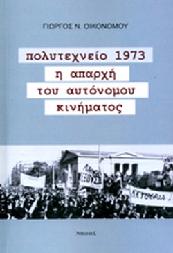 ΠΟΛΥΤΕΧΝΕΙΟ 1973 Η ΑΠΑΡΧΗ ΤΟΥ ΑΥΤΟΝΟΜΟΥ ΚΙΝΗΜΑΤΟΣ 2Η ΕΚΔΟΣΗ