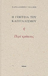 Η ΓΟΗΤΕΙΑ ΤΟΥ ΚΑΠΙΤΑΛΙΣΜΟΥ Η ΠΕΡΙ ΚΡΙΣΕΩΣ