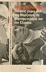 ΣΚΕΨΕΙΣ ΓΥΡΩ ΑΠΟ ΤΟΝ ΜΑΡΞΙΣΜΟ, ΤΗ ΦΑΙΝΟΜΕΝΟΛΟΓΙΑ ΚΑΙ ΤΗΝ ΕΞΟΥΣΙΑ ΑΔΗΜΟΣΙΕΥΤΗ ΣΥΝΕΝΤΕΥΞΗ ΤΟΥ MICHEL FOUCAULT ΣΤΟΥΣ COLIN GORDON AND PAUL PATTON, 3 ΑΠΡ
