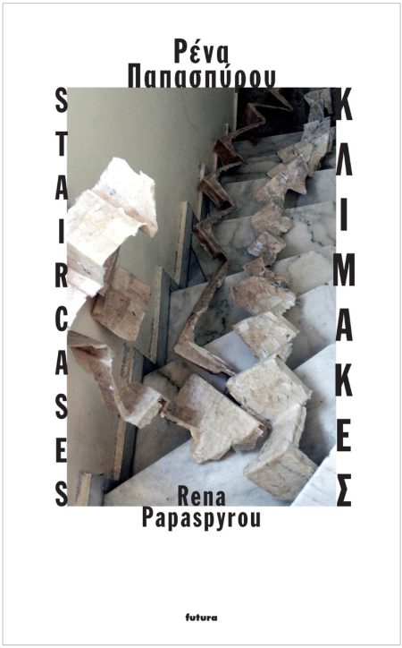 ΚΛΙΜΑΚΕΣ STAIRCASES