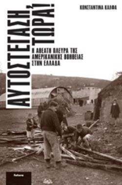 ΑΥΤΟΣΤΕΓΑΣΗ, ΤΩΡΑ! Η ΑΘΕΑΤΗ ΠΛΕΥΡΑ ΤΗΣ ΑΜΕΡΙΚΑΝΙΚΗΣ ΒΟΗΘΕΙΑΣ ΣΤΗΝ ΕΛΛΑΔΑ