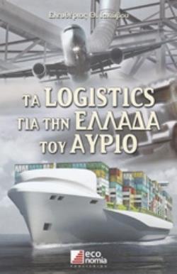 ΤΑ LOGISTICS ΓΙΑ ΤΗΝ ΕΛΛΑΔΑ ΤΟΥ ΑΥΡΙΟ ΕΝΑ ΟΡΑΜΑ ΓΙΑ ΤΗΝ ΥΠΕΡΒΑΣΗ ΤΗΣ ΚΡΙΣΗΣ