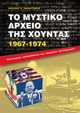 ΤΟ ΜΥΣΤΙΚΟ ΑΡΧΕΙΟ ΤΗΣ ΧΟΥΝΤΑΣ 1967-1974 ΑΣΤΥΝΟΜΙΚΟΙ ΚΑΤΑΣΚΟΠΕΥΑΝ ΚΑΙ ΚΑΡΦΩΝΑΝ ΑΣΤΥΝΟΜΙΚΟΥΣ