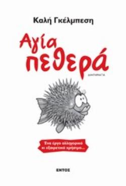 ΑΓΙΑ ΠΕΘΕΡΑ