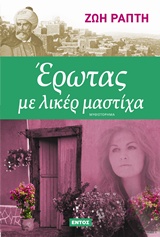 ΕΡΩΤΑΣ ΜΕ ΛΙΚΕΡ ΜΑΣΤΙΧΑ ΜΥΘΙΣΤΟΡΗΜΑ