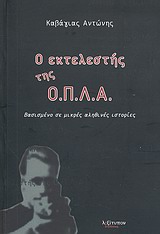 Ο ΕΚΤΕΛΕΣΤΗΣ ΤΗΣ Ο.Π.Λ.Α. ΒΑΣΙΣΜΕΝΟ ΣΕ ΜΙΚΡΕΣ ΑΛΗΘΙΝΕΣ ΙΣΤΟΡΙΕΣ 2Η ΕΚΔΟΣΗ