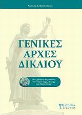 ΓΕΝΙΚΕΣ ΑΡΧΕΣ ΔΙΚΑΙΟΥ