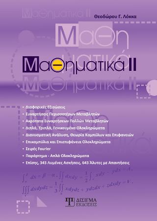 ΜΑΘΗΜΑΤΙΚΑ ΙΙ