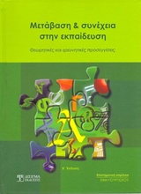 ΜΕΤΑΒΑΣΗ ΚΑΙ ΣΥΝΕΧΕΙΑ ΣΤΗΝ ΕΚΠΑΙΔΕΥΣΗ