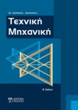ΤΕΧΝΙΚΗ ΜΗΧΑΝΙΚΗ