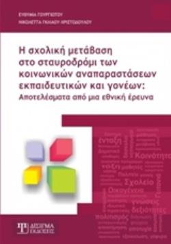 Η ΣΧΟΛΙΚΗ ΜΕΤΑΒΑΣΗ ΣΤΟ ΣΤΑΥΡΟΔΡΟΜΙ ΤΩΝ ΚΟΙΝΩΝΙΚΩΝ ΑΝΑΠΑΡΑΣΤΑΣΕΩΝ ΕΚΠΑΙΔΕΥΤΙΚΩΝ ΚΑΙ ΓΟΝΕΩΝ ΑΠΟΤΕΛΕΣΜΑΤΑ ΑΠΟ ΜΙΑ ΕΘΝΙΚΗ ΕΡΕΥΝΑ