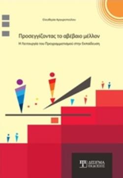 ΠΡΟΣΕΓΓΙΖΟΝΤΑΣ ΤΟ ΑΒΕΒΑΙΟ ΜΕΛΛΟΝ Η ΛΕΙΤΟΥΡΓΙΑ ΤΟΥ ΠΡΟΓΡΑΜΜΑΤΙΣΜΟΥ ΣΤΗΝ ΕΚΠΑΙΔΕΥΣΗ