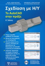 CD ΜΕ ΟΛΑ ΤΑ ΑΝΑΛΥΤΙΚΑ ΑΡΧΕΙΑ ΤΩΝ ΠΑΡΑΔΕΙΓΜΑΤΩΝ ΚΑΙ ΤΩΝ ΑΣΚΗΣΕΩΝ ΤΟΥ ΒΙΒΛΙΟΥ. ΣΧΕΔΙΑΣΗ ΜΕ Η/Υ ΤΟ AUTOCAD ΣΤΗΝ ΠΡΑΞΗ