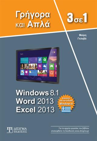 3 ΣΕ 1 WINDOWS 8.1, WORD 2013, EXCEL 2013 ΓΡΗΓΟΡΑ ΚΑΙ ΑΠΛΑ