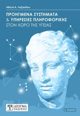 ΠΡΟΗΓΜΕΝΑ ΣΥΣΤΗΜΑΤΑ ΚΑΙ ΥΠΗΡΕΣΙΕΣ ΠΛΗΡΟΦΟΡΙΚΗΣ ΣΤΟΝ ΧΩΡΟ ΤΗΣ ΥΓΕΙΑΣ 4Η ΕΚΔΟΣΗ