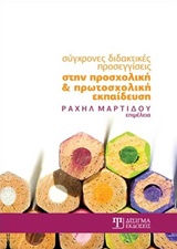 ΣΥΓΧΡΟΝΕΣ ΔΙΔΑΚΤΙΚΕΣ ΠΡΟΣΕΓΓΙΣΕΙΣ ΣΤΗΝ ΠΡΟΣΧΟΛΙΚΗ ΚΑΙ ΠΡΩΤΟΣΧΟΛΙΚΗ ΕΚΠΑΙΔΕΥΣΗ
