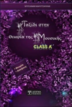 ΤΑΞΙΔΙ ΣΤΗΝ ΘΕΩΡΙΑ ΤΗΣ ΜΟΥΣΙΚΗΣ CLASS Α: ΘΕΩΡΙΑ, ΑΣΚΗΣΕΙΣ