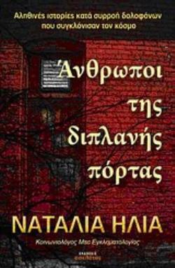 ΑΝΘΡΩΠΟΙ ΤΗΣ ΔΙΠΛΑΝΗΣ ΠΟΡΤΑΣ ΑΛΗΘΙΝΕΣ ΙΣΤΟΡΙΕΣ ΚΑΤΑ ΣΥΡΡΟΗ ΔΟΛΟΦΟΝΩΝ ΠΟΥ ΣΥΓΚΛΟΝΙΣΑΝ ΤΟΝ ΚΟΣΜΟ