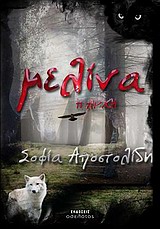 ΜΕΛΙΝΑ, Η ΑΡΧΗ