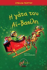 Η ΓΑΤΑ ΤΟΥ ΑΪ-ΒΑΣΙΛΗ