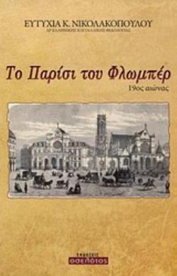 ΤΟ ΠΑΡΙΣΙ ΤΟΥ ΦΛΩΜΠΕΡ, 19ΟΣ ΑΙΩΝΑΣ