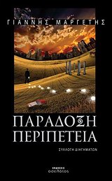 ΠΑΡΑΔΟΞΗ ΠΕΡΙΠΕΤΕΙΑ ΣΥΛΛΟΓΗ ΔΙΗΓΗΜΑΤΩΝ