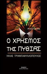 Ο ΧΡΗΣΜΟΣ ΤΗΣ ΠΥΘΙΑΣ
