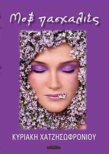 ΜΟΒ ΠΑΣΧΑΛΙΕΣ