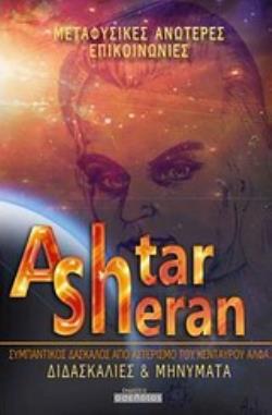 ASHTAR SHERAN: ΔΙΔΑΣΚΑΛΙΕΣ ΚΑΙ ΜΗΝΥΜΑΤΑ