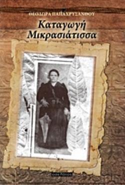 ΚΑΤΑΓΩΓΗ ΜΙΚΡΑΣΙΑΤΙΣΣΑ