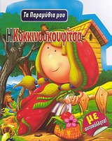 ΤΑ ΠΑΡΑΜΥΘΙΑ ΜΟΥ Η ΚΟΚΚΙΝΟΣΚΟΥΦΙΤΣΑ ΜΕ ΑΥΤΟΚΟΛΛΗΤΑ
