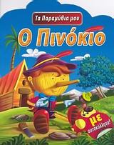 ΤΑ ΠΑΡΑΜΥΘΙΑ ΜΟΥ ΠΙΝΟΚΙΟ ΜΕ ΑΥΤΟΚΟΛΛΗΤΑ