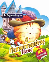 ΤΑ ΠΑΡΑΜΥΘΙΑ ΜΟΥ Ο ΠΑΠΟΥΤΣΩΜΕΝΟΣ ΓΑΤΟΣ ΜΕ ΑΥΤΟΚΟΛΛΗΤΑ