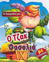 ΤΑ ΠΑΡΑΜΥΘΙΑ ΜΟΥ Ο ΤΖΑΚ ΚΑΙ Η ΦΑΣΟΛΙΑ ΜΕ ΑΥΤΟΚΟΛΛΗΤΑ