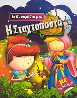 ΤΑ ΠΑΡΑΜΥΘΙΑ ΜΟΥ Η ΣΤΑΧΤΟΠΟΥΤΑ ΜΕ ΑΥΤΟΚΟΛΛΗΤΑ