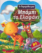 ΤΑ ΠΑΡΑΜΥΘΙΑ ΜΟΥ ΜΠΑΜΠΙ ΤΟ ΕΛΑΦΑΚΙ ΜΕ ΑΥΤΟΚΟΛΛΗΤΑ