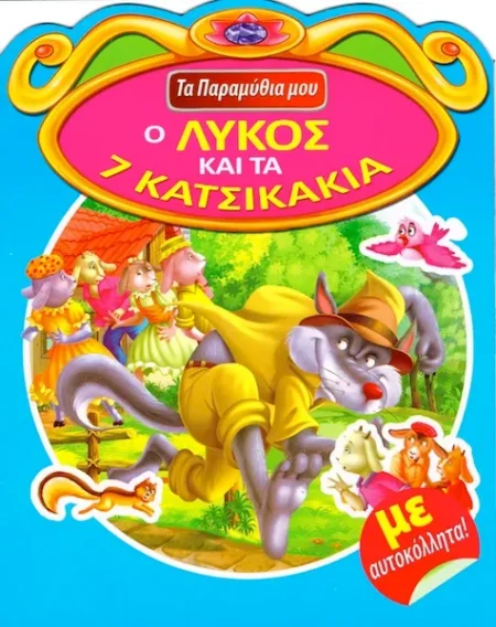 ΤΑ ΠΑΡΑΜΥΘΙΑ ΜΟΥ Ο ΛΥΚΟΣ ΚΑΙ ΤΑ 7 ΚΑΤΣΙΚΑΚΙΑ ΜΕ ΑΥΤΟΚΟΛΛΗΤΑ