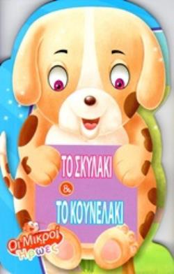 ΤΟ ΣΚΥΛΑΚΙ ΚΑΙ ΤΟ ΚΟΥΝΕΛΑΚΙ