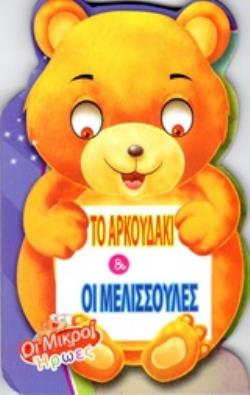 ΤΟ ΑΡΚΟΥΔΑΚΙ ΚΑΙ ΟΙ ΜΕΛΙΣΣΟΥΛΕΣ